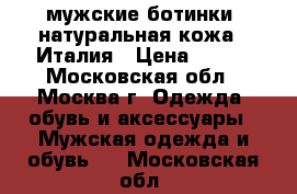 мужские ботинки, натуральная кожа,  Италия › Цена ­ 500 - Московская обл., Москва г. Одежда, обувь и аксессуары » Мужская одежда и обувь   . Московская обл.